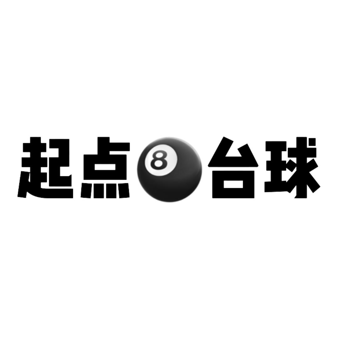 起点台球俱乐部