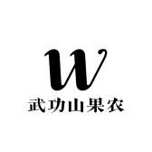 武功山果农