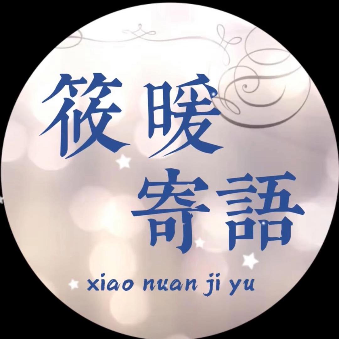 筱暖寄语