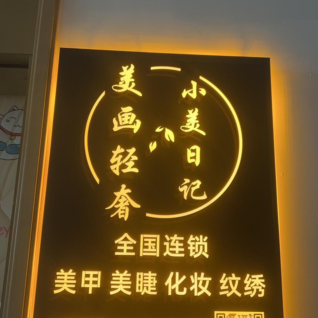 美画轻奢+小美日记美甲美睫（新天地店）