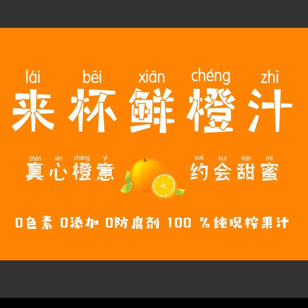 豆腐爱橙汁