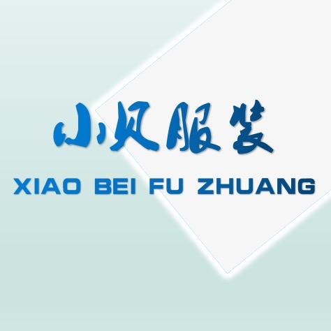 小贝服装