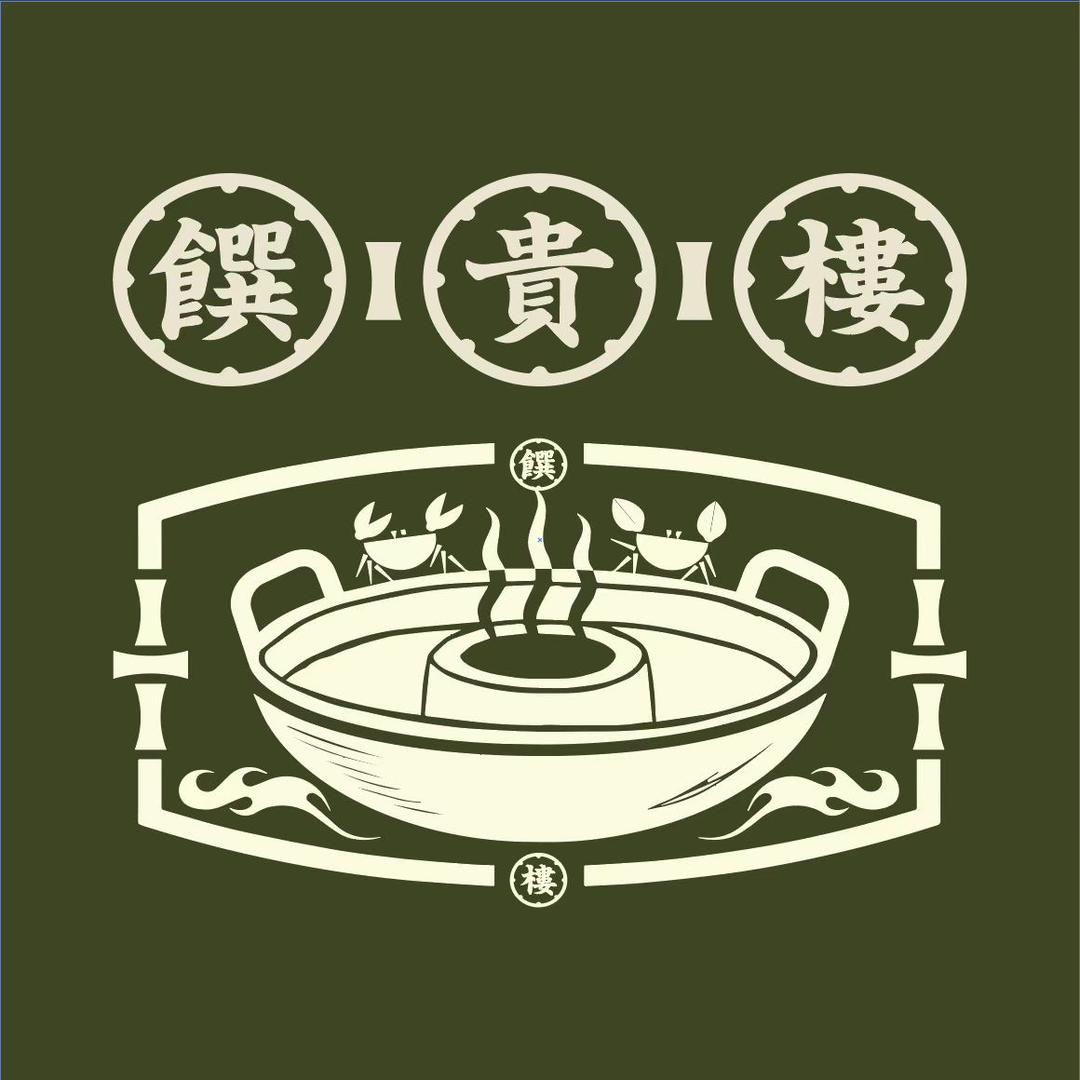 饌貴樓新中式創意火鍋