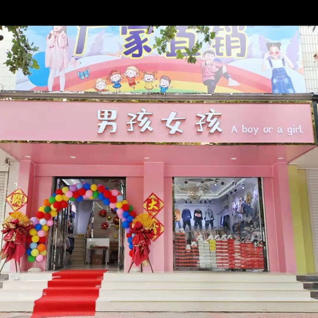 董姐童装童鞋店