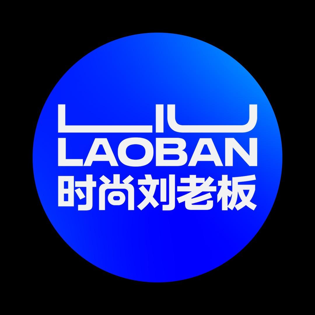 时尚刘老板@抖音