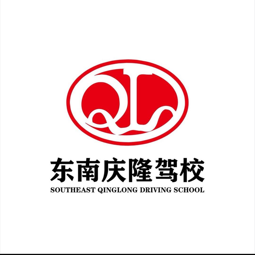 东南庆隆驾校吴教练