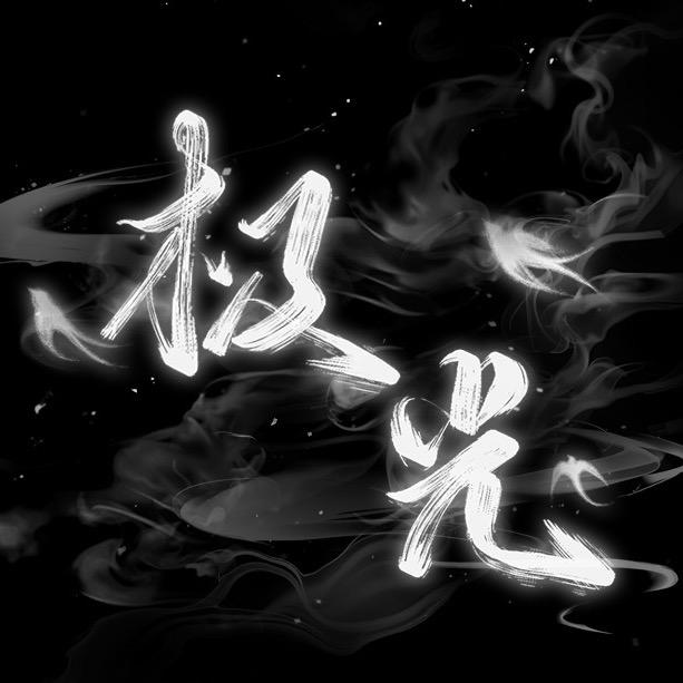 𝙎𝙮.极光