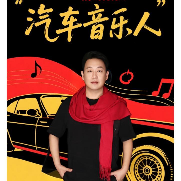 汽车音乐人 云谣