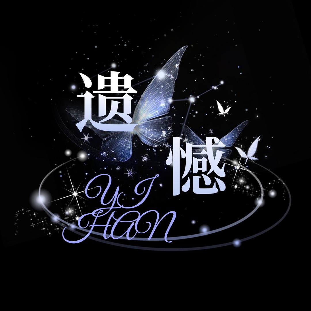 遗憾✨独♕宠💫