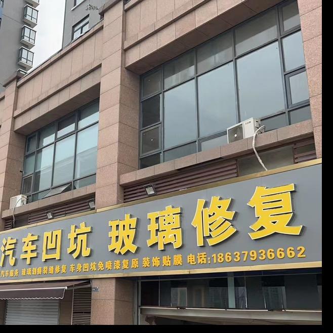 洛阳市诺邦汽车凹坑复原玻璃修补