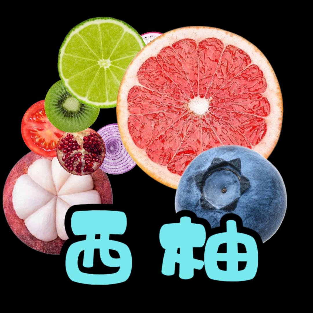 西柚乐剧
