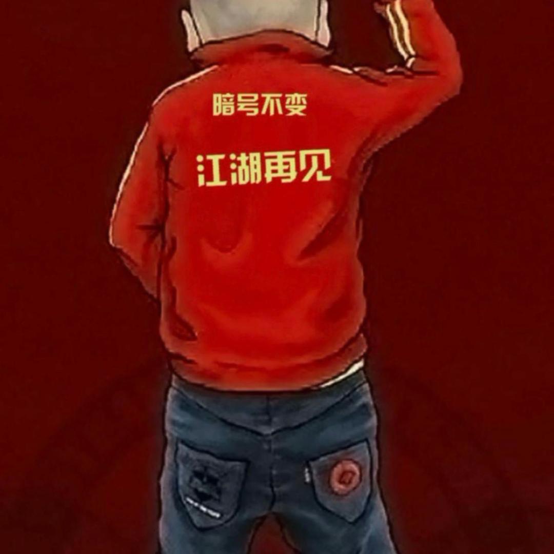 刘