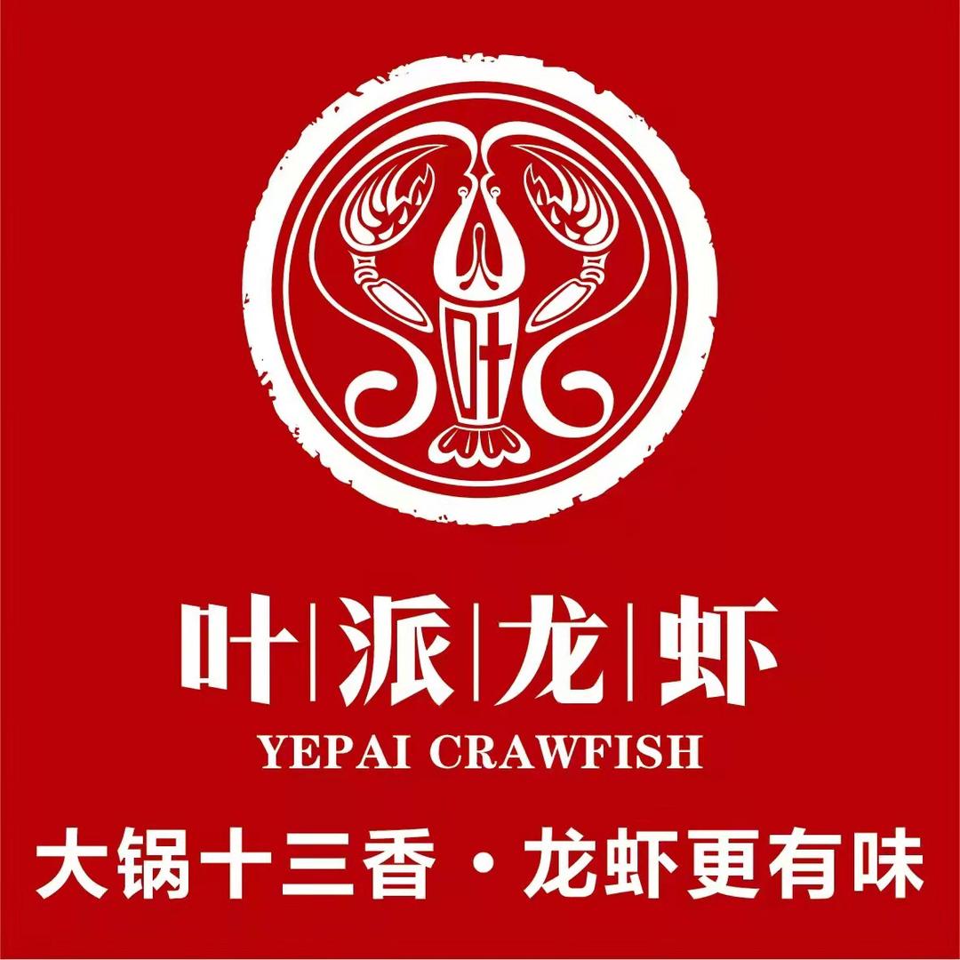 叶派龙虾·招牌十三香（香港中路店）