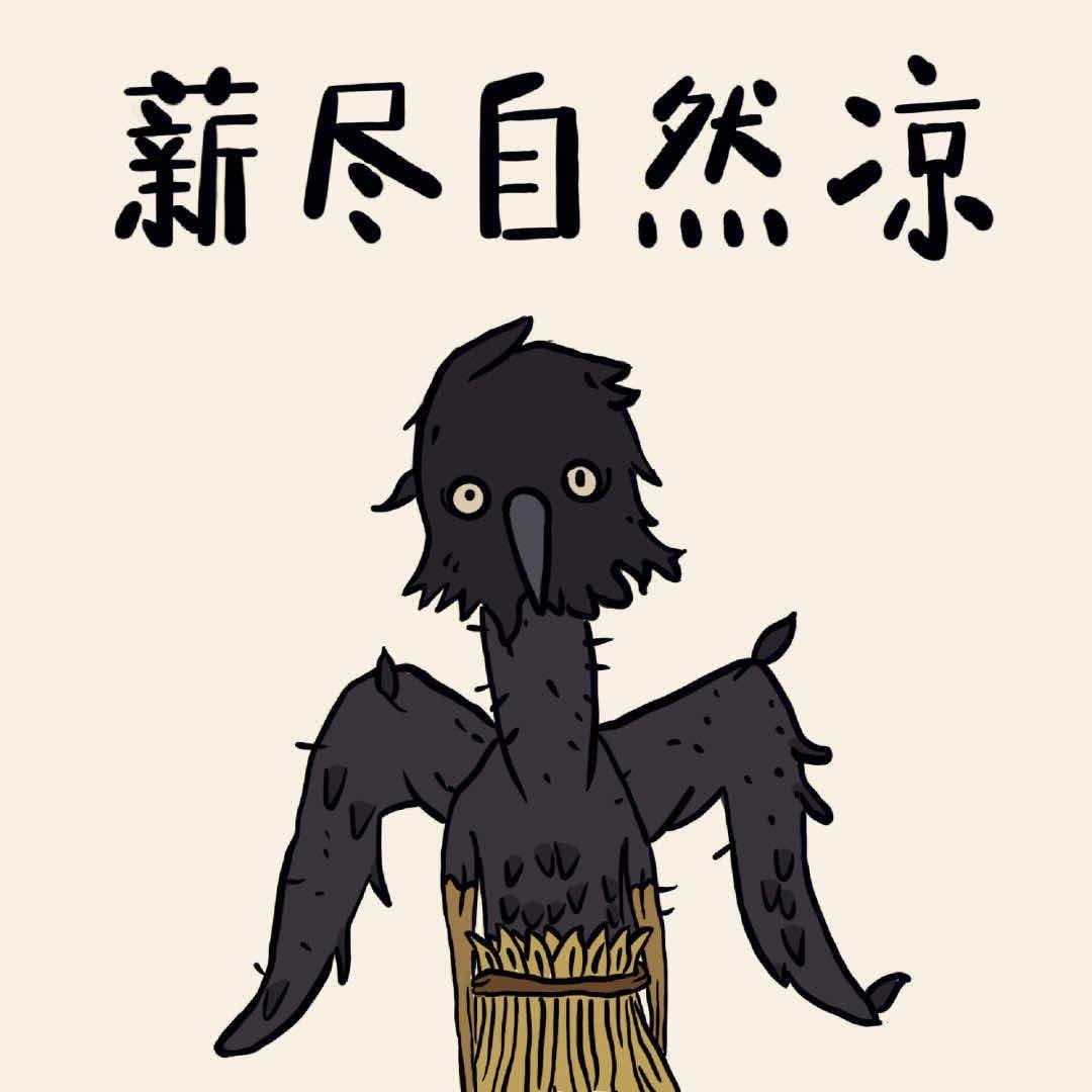 薪尽自然凉