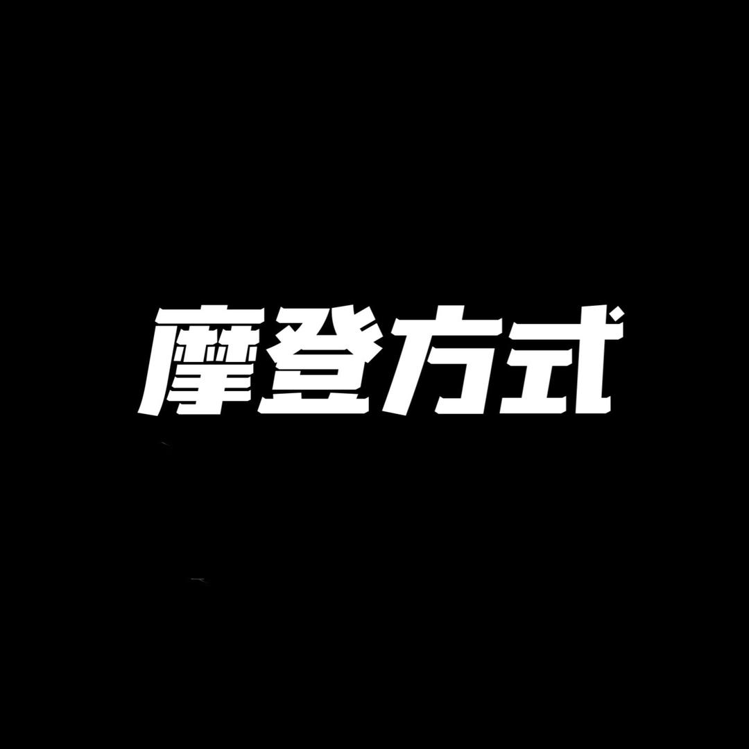 灿烂希舞（摩登方式指南）