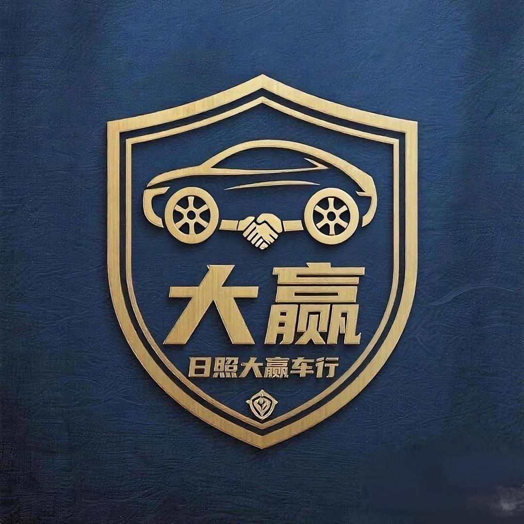 日照大赢车行🚘