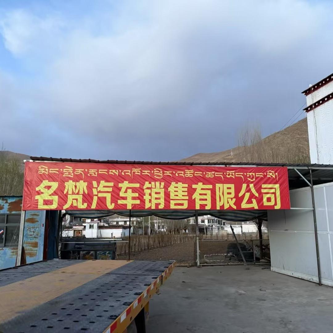 西藏名梵汽车销售有限公司
