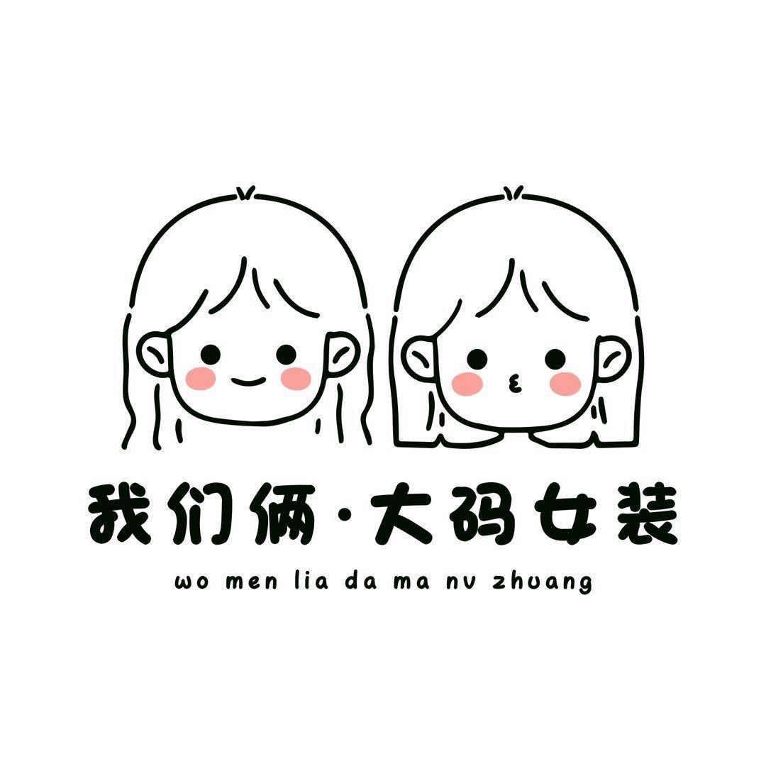 石排•我们俩•微胖大码女装