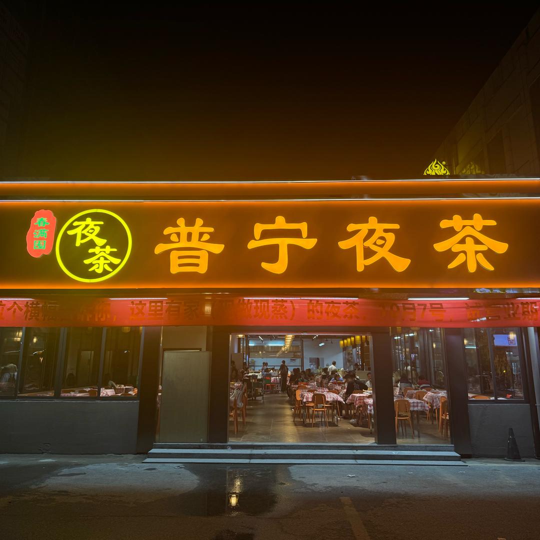 普宁春满囤夜茶（金沙洲店）