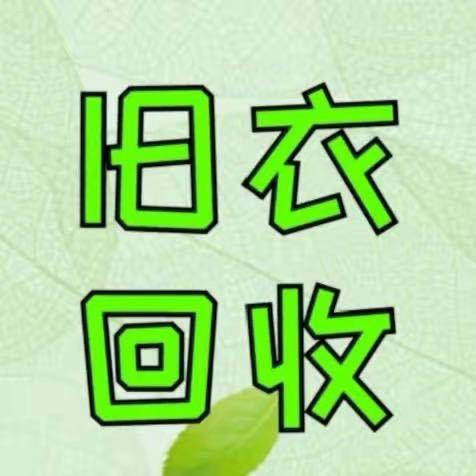 邯郸市一偌衣物再生资源回收