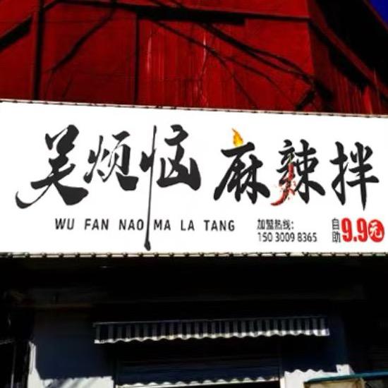 吴烦恼麻辣拌.