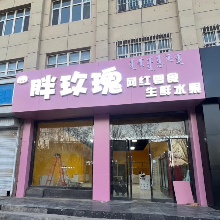 胖玫瑰网红零食生鲜水果官方号