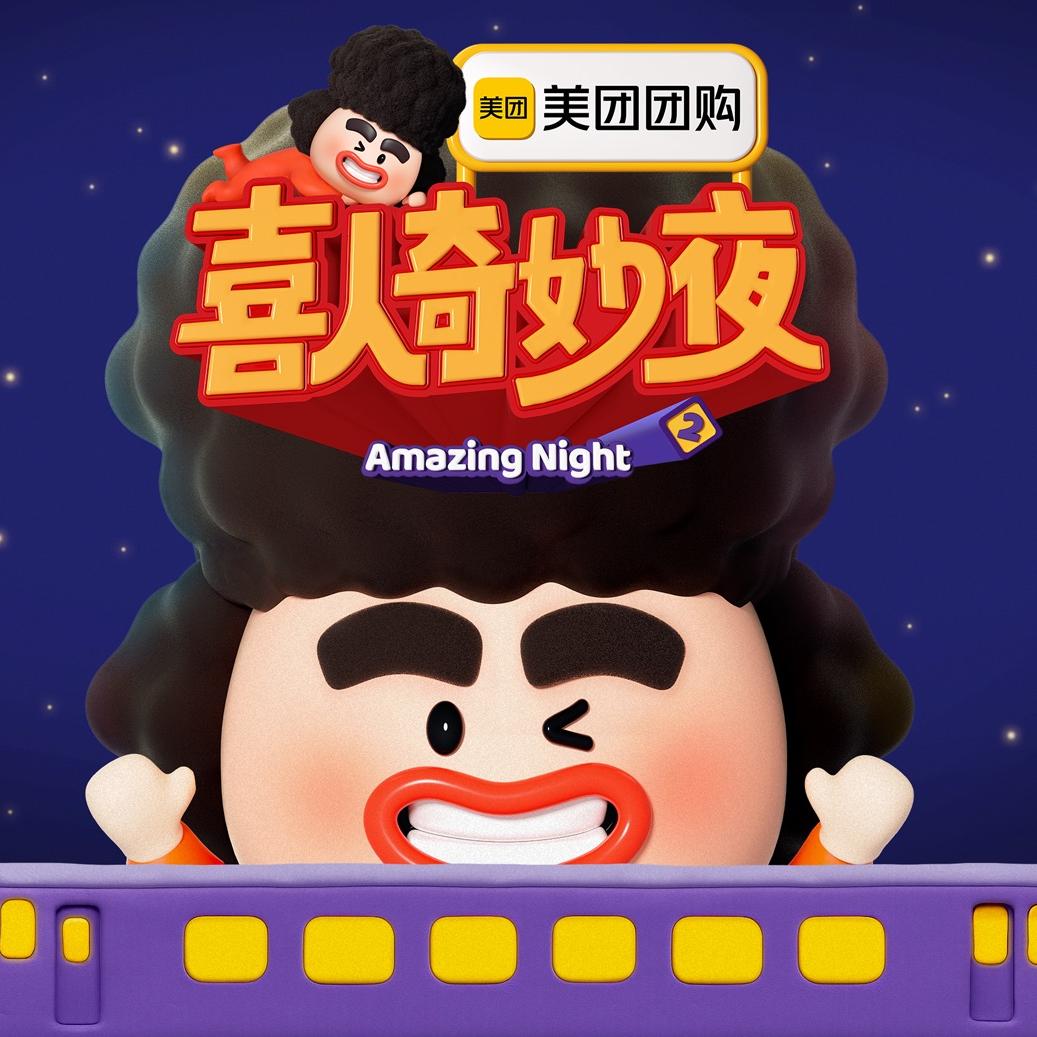 喜人奇妙夜