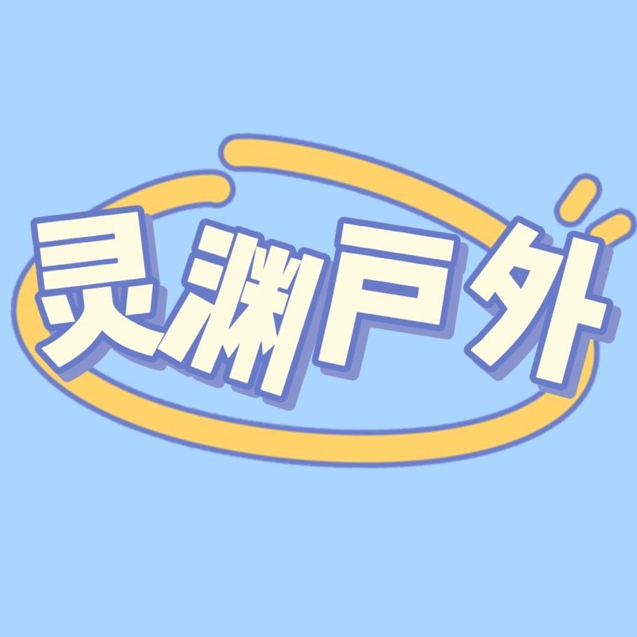 灵渊户外