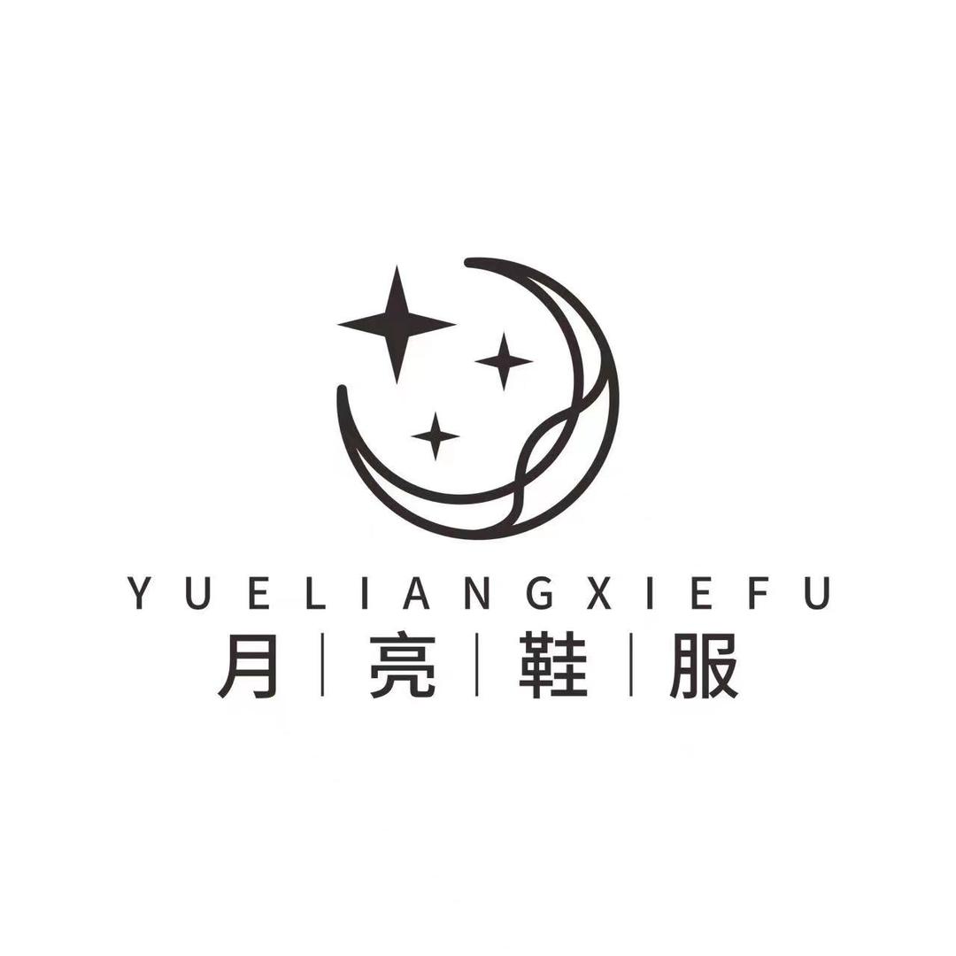 月亮鞋服