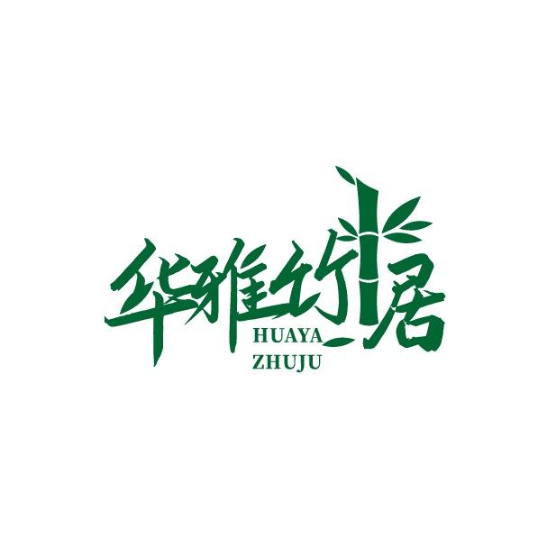 华雅竹居