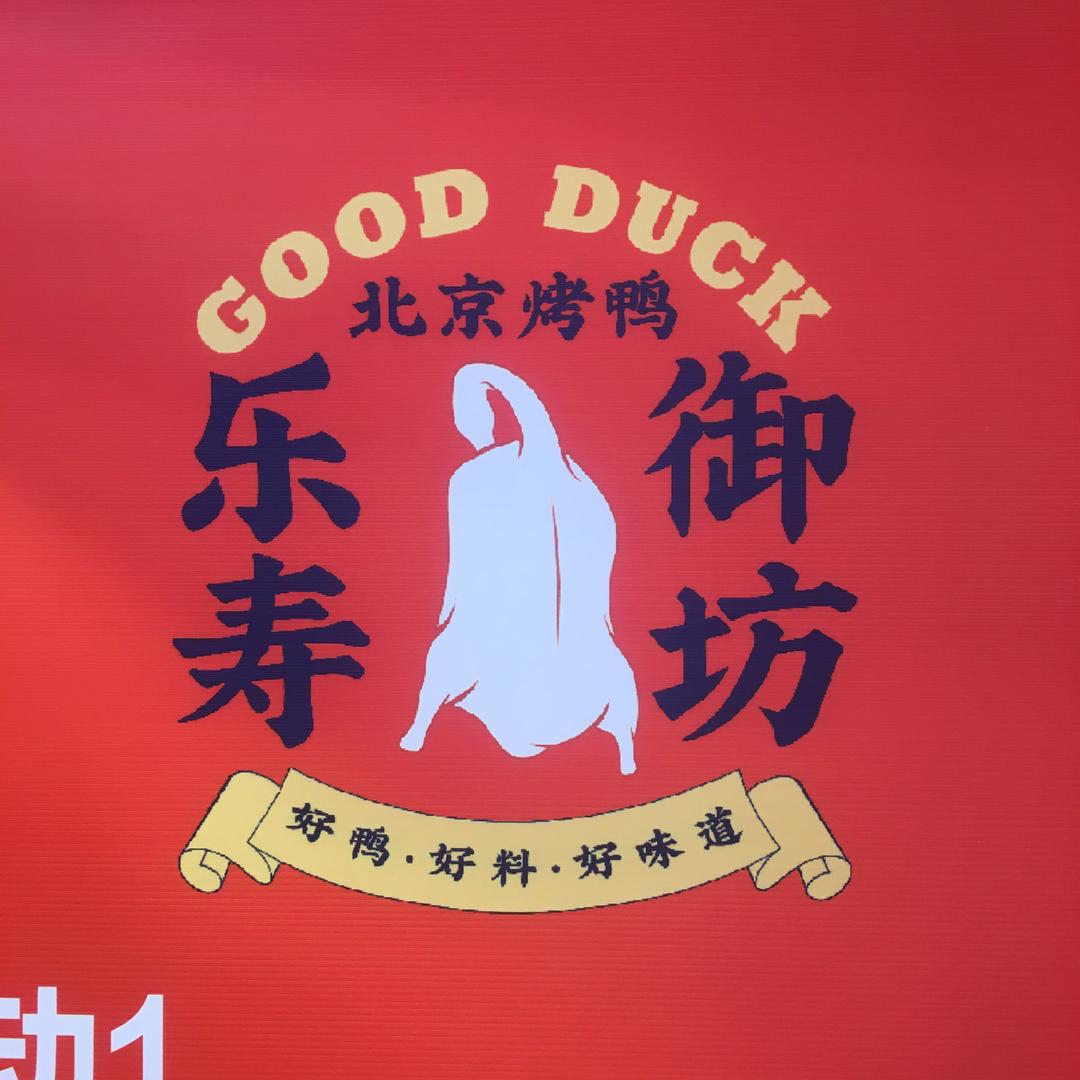 乐寿御坊北京烤鸭（富康店）