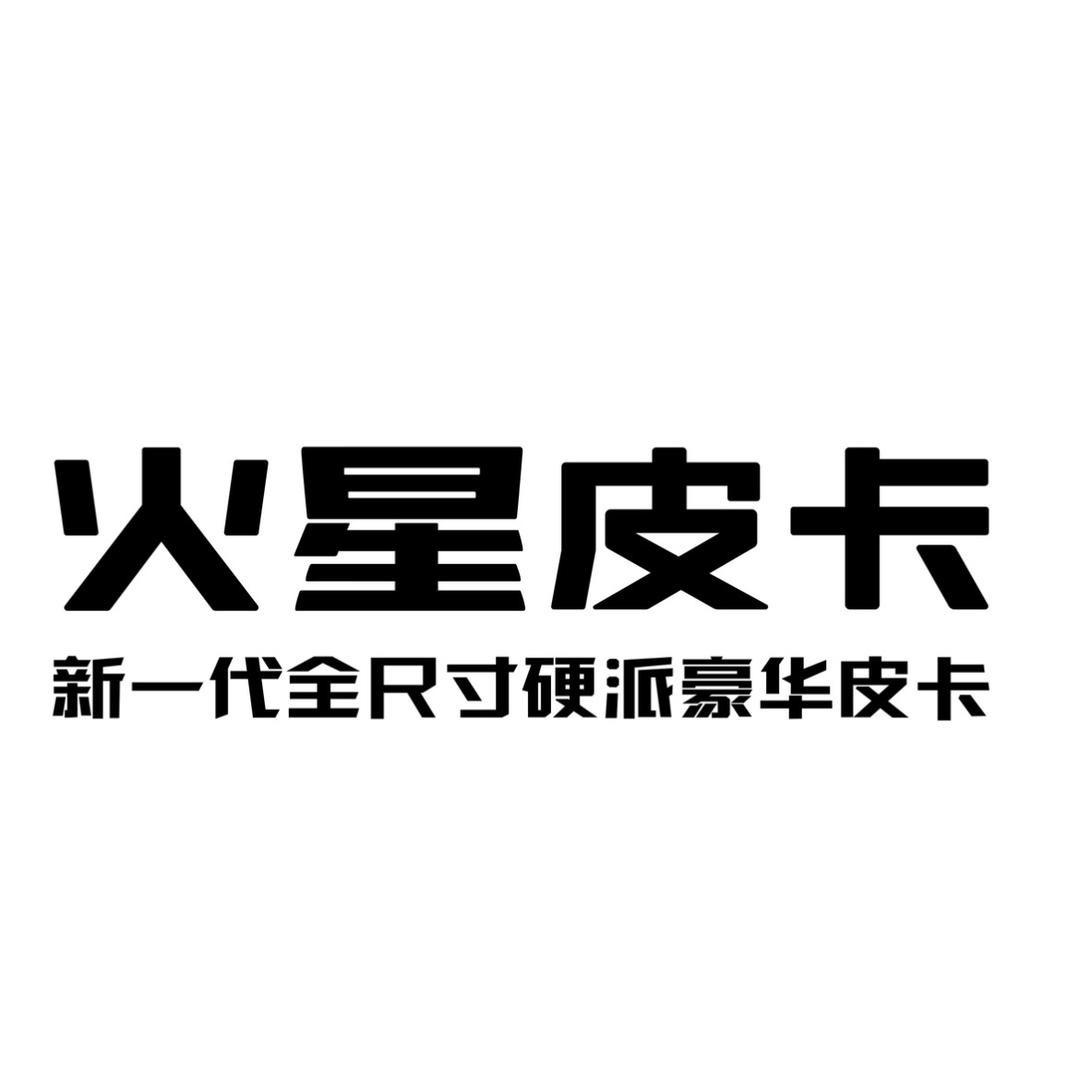 福田火星皮卡--南充店