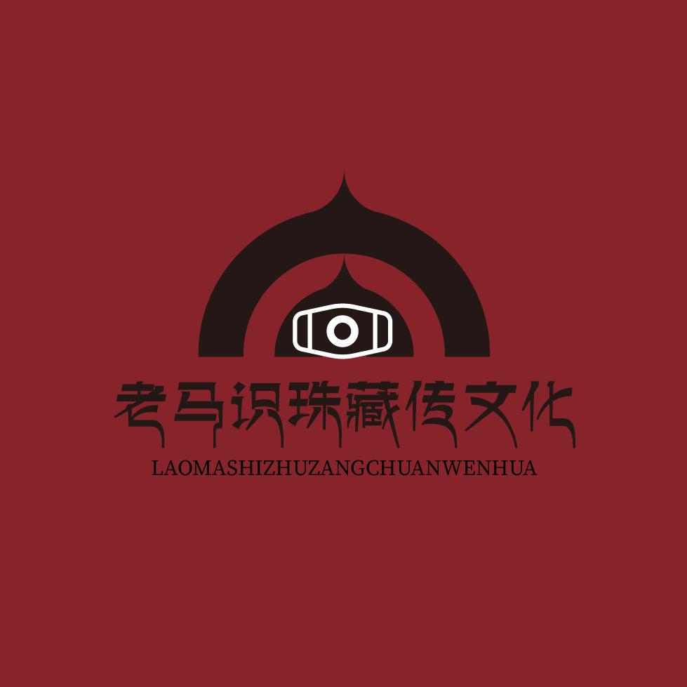 老马识珠藏传文化