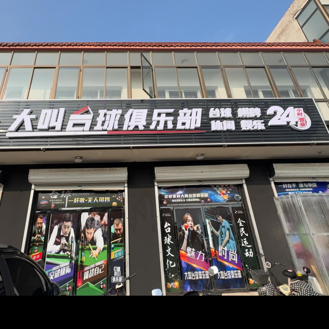 大叫🎱台球器材