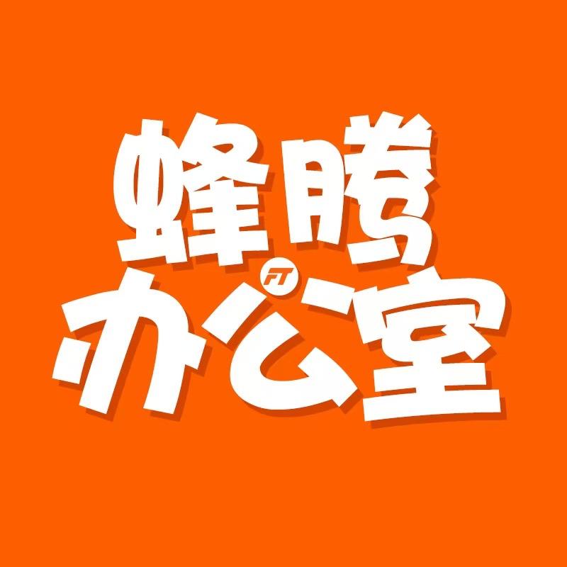 蜂腾办公室