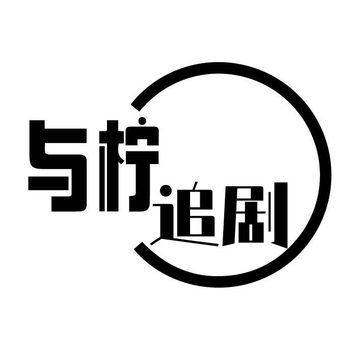 与柠追剧