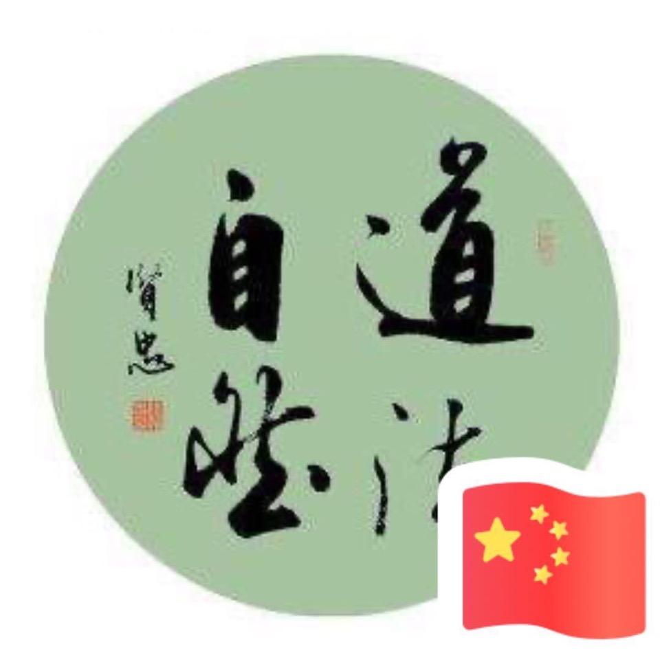 道法自然