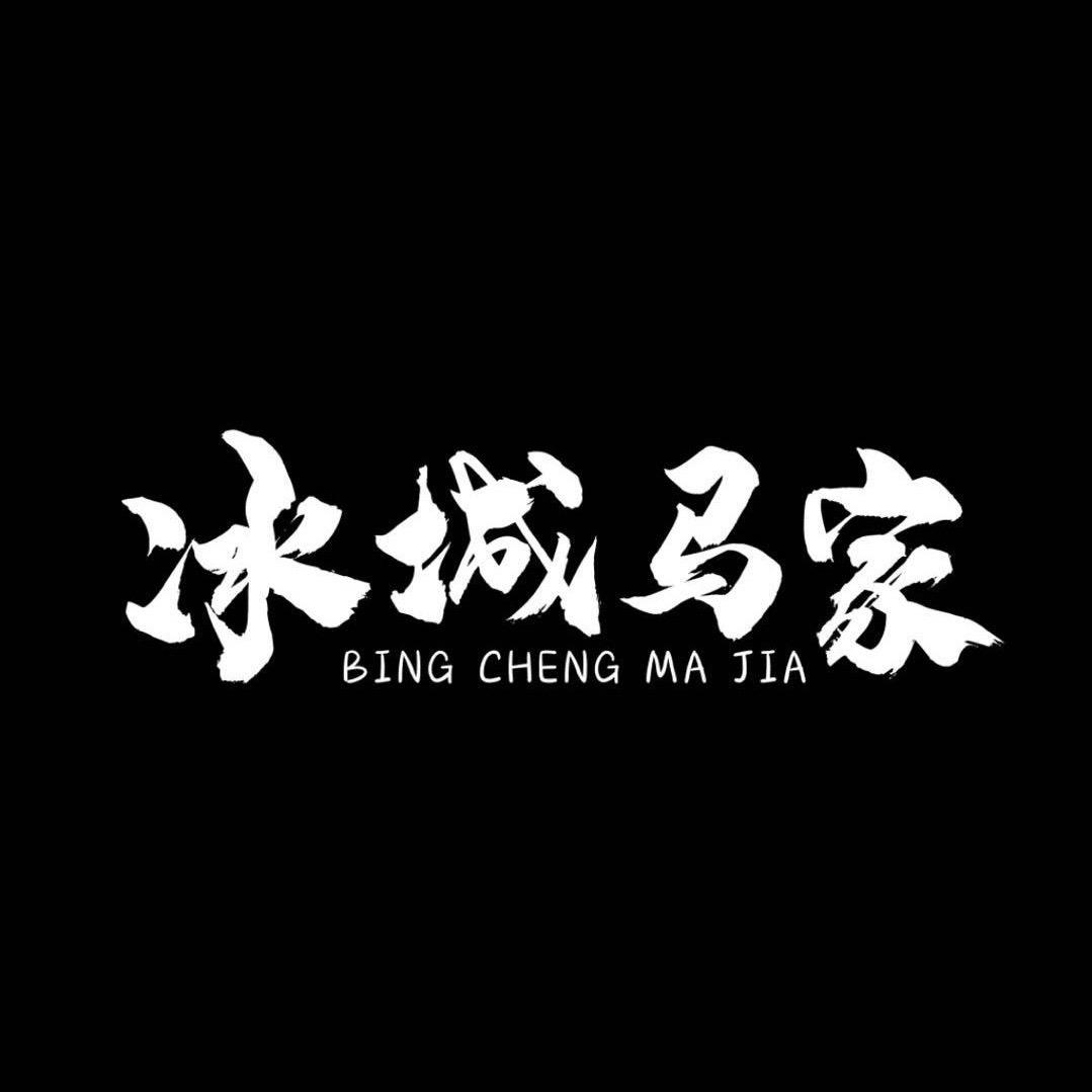冰城马家齐齐哈尔烤肉