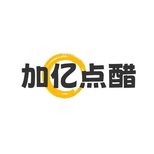 加亿点醋
