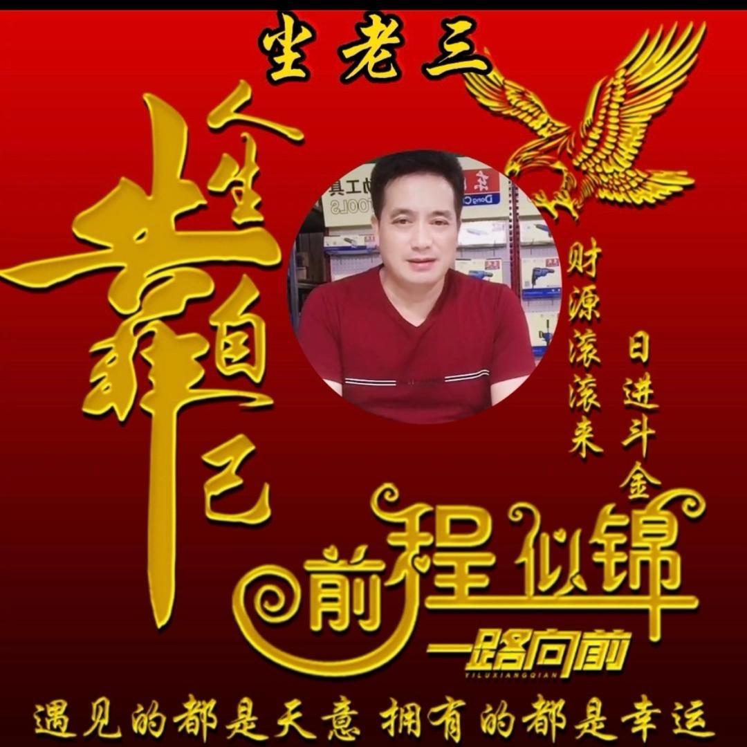 尘老三