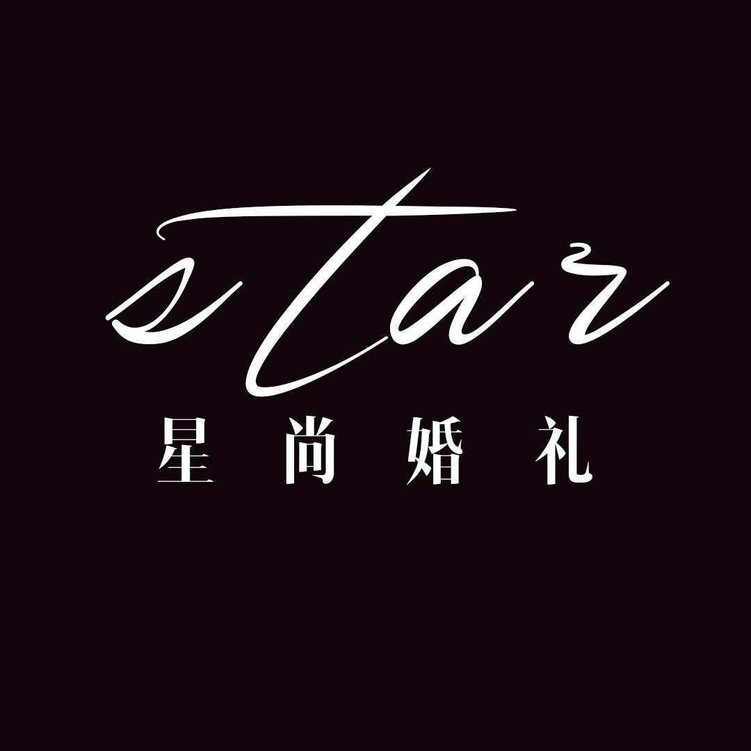 星尚婚礼💒