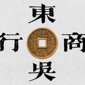 东 吴 商 行（古玩银元收藏）
