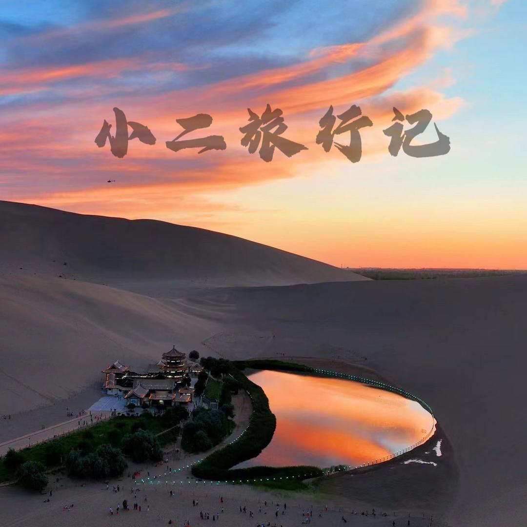 小二旅行记