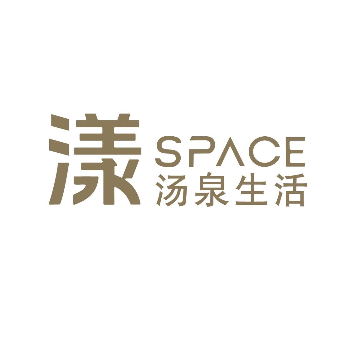 漾·SPACE汤泉生活