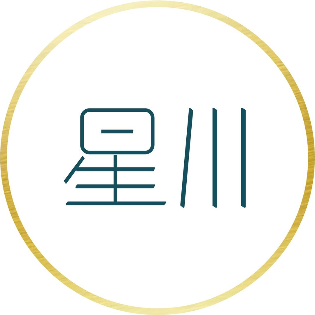 星川个人护理