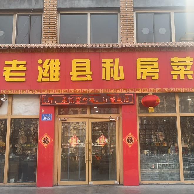 🌈🥉老潍县私房菜  临朐店