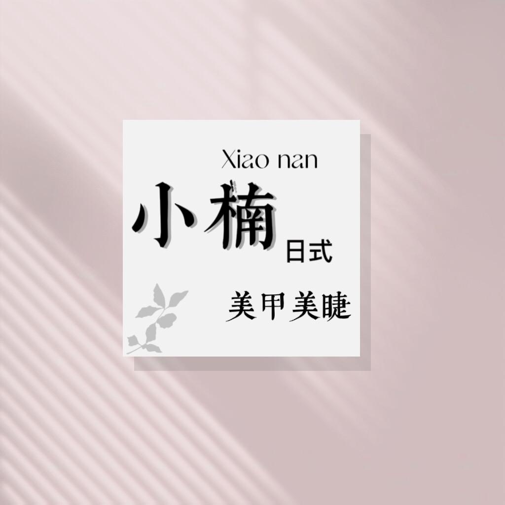 小楠日式美甲美睫