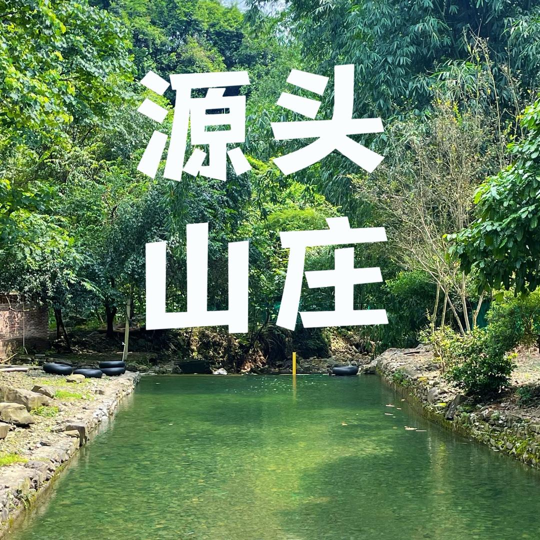 源头紫藤山庄⛰️