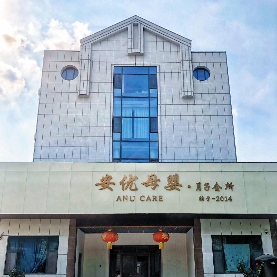 桓台安优母婴月子会所