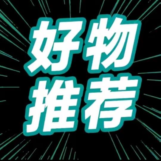 宝藏好物推荐官